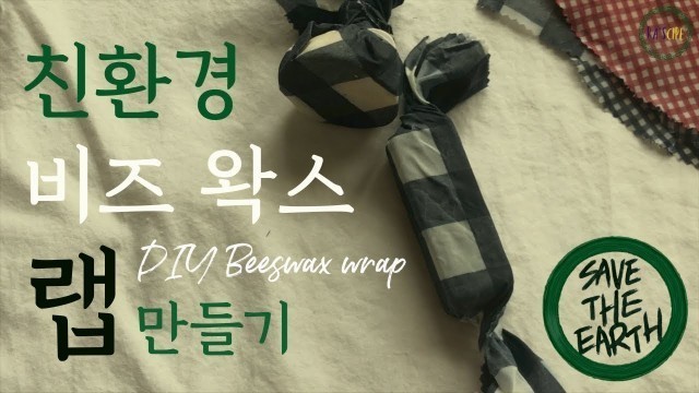 '친환경 비즈왁스 랩 만들기 ㅣ DIY Eco-Friendly Beeswax Wrap'