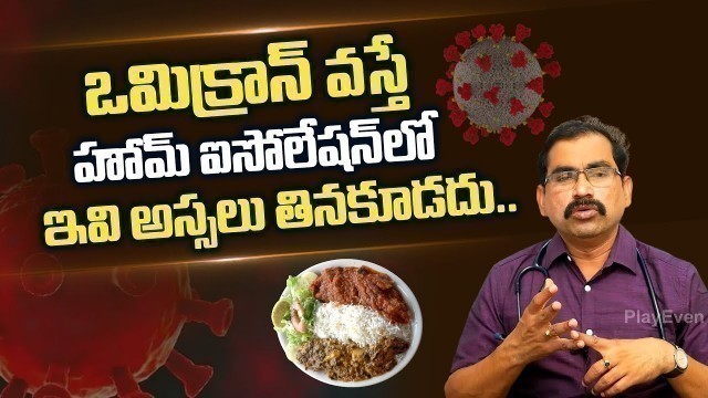 'హోమ్ ఐసొలేషన్ లో ఈ ఆహారం అస్సలు తినకూడదు | Dr Srinivas about Food Diet in Home Isolation | PlayEven'