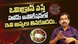 'హోమ్ ఐసొలేషన్ లో ఈ ఆహారం అస్సలు తినకూడదు | Dr Srinivas about Food Diet in Home Isolation | PlayEven'