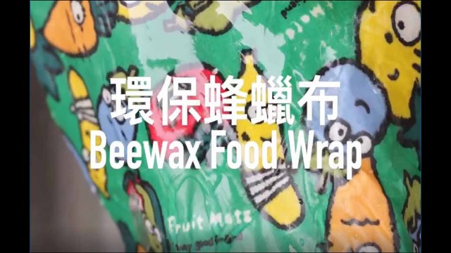 'DIY 環保蜂蠟布 How to make Beeswax Food Wrap'