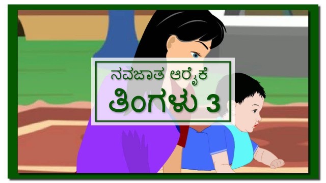 'Newborn care Month 3 | ನವಜಾತ ಆರೈಕೆ ತಿಂಗಳು 3'