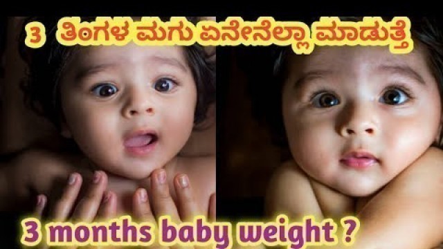 '3 ತಿಂಗಳ ಮಗು ಏನೇನೆಲ್ಲಾ ಮಾಡುತ್ತೆ l 3 months baby development l'