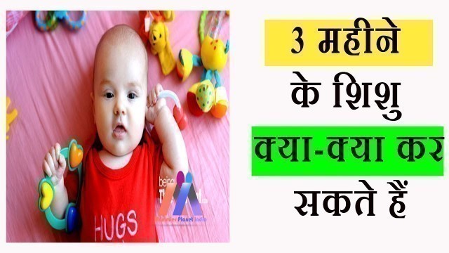 '3 महीने के बच्चे का विकास  | 3 month baby development in Hindi | Mommies Planet India'