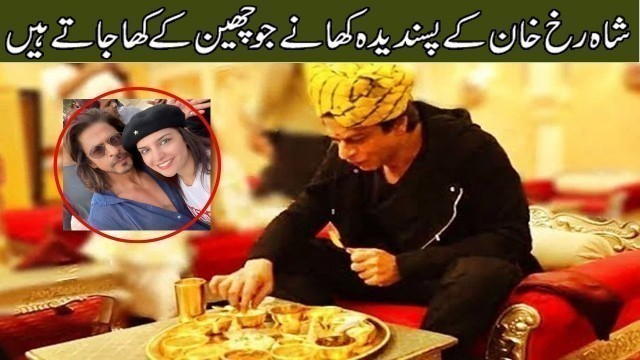 'Shahrukh Khan favourite food | Shahrukh Khan food diet'