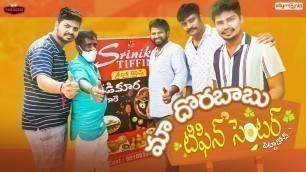 'మా దొరబాబు టిఫిన్ సెంటర్ పెట్టాడోచ్...! || Amazing Street Food || Jabardasth Paradesi || Silly Monks'