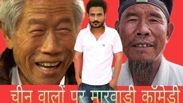 'Chines Funny Video Roasted || Marwadi Roast Video || मारवाड़ी कॉमेडी वीडियो || chines food roast'