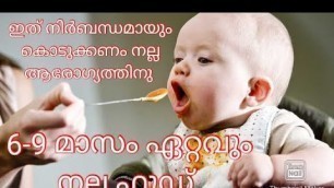 'ഭക്ഷണം കുഞ്ഞിന്  ആറു മാസം കഴിഞ്ഞാല്‍ | 6 to 9 month baby food chart Malayalam |Baby Food'