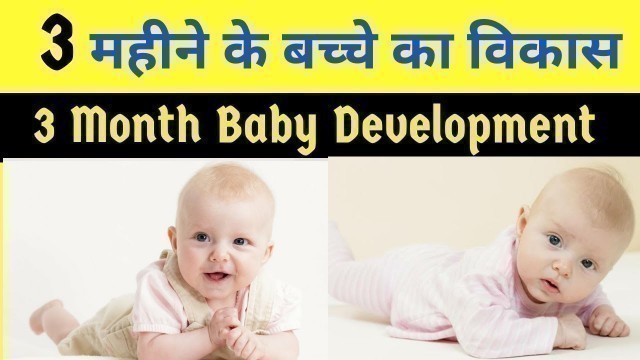 '3 महीने के बच्चे का विकास | 3 Month Baby Development | 3 Months baby growth and development'