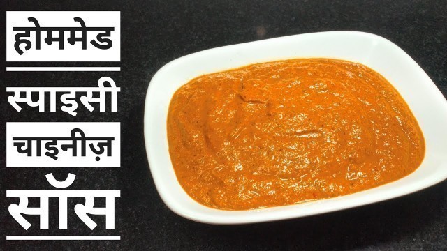 'Homemade Spicy Sauce  | Sauce For Chines Food | Spicy momo Chutney || Mohini\'s Meal Hub'