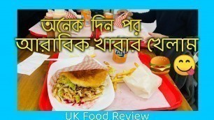 'UK Food Review | অনেক দিন পর আরাবিক খাবার খেলাম | Prince Forid'