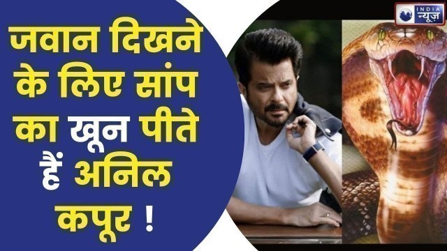 'Anil Kapoor Fitness Secret: जवान रहने के लिए सांप का खून पीते हैं अनिल कपूर? कैसे हैं इतने Fit ?'