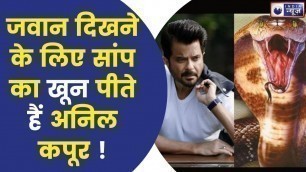 'Anil Kapoor Fitness Secret: जवान रहने के लिए सांप का खून पीते हैं अनिल कपूर? कैसे हैं इतने Fit ?'