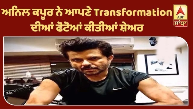 'Anil Kapoor shares his transformation look | Bollywood star | Anil Kapoor Fitness  | ABP Sanjha'