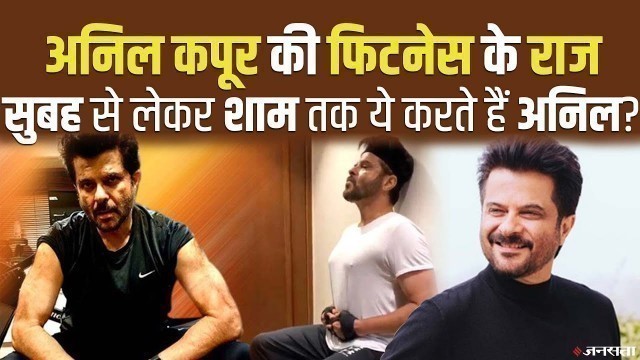 'Anil Kapoor को बुढ़ापा क्यों नहीं आता, जानिए \'Mr. India\' की फिटनेस का राज ? Anil Kapoor Birthday'