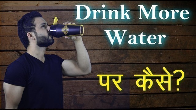 'How to increase your Water Intake? | पानी ज्यादा कैसे पिए'