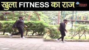 'अनिल कपूर का फिटनेस राज आया राज़, हर रोज़ करते है...! | Anil Kapoor Fitness Secret'