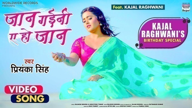 '#KAJAL RAGHWANI Birthday Special | Jaan Gayini Ye Ho Jaan | Priyanka Singh | Bhojpuri Sad Song 2021'