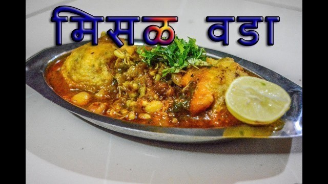 'Misal Vada | Vada Misal | MAHARASHTRIAN RECIPES | MARATHI RECIPES, My Video, My Channel.'