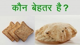 'Weight loss करने के लिए क्या खायें ? रोटी या brown bread ?'