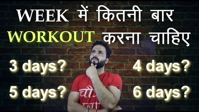 'हफ्ते में कितने  दिन Gym जायें ? How many days in a week should you workout ?'