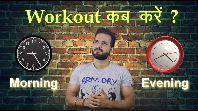 'Best time to workout to burn FAT and gain Muscle | Hindi'