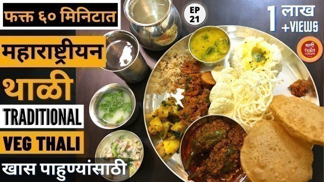 'महाराष्ट्रीयन थाली | Maharashtrian Thali | Maharashtrian thali recipes | Special Maharashtrian Thali'