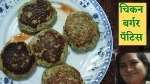 'CHICKEN BURGER PATTIES IN MARATHI | चिकन बर्गर पॅटिस  |Shwetas Marathi Recipes'