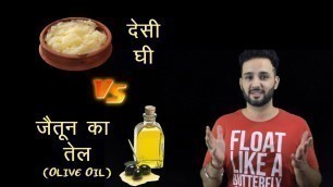 'Is Olive Oil healthy or देसी घी इस्तेमाल करना चहिये ? | जरूर देखिये और सही फैसला लीजिये'