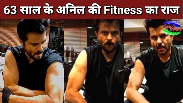 '63 साल के Anil Kapoor की Fitness का ये है राज | Anil Kapoor Fitness Secret Secret Revealed'