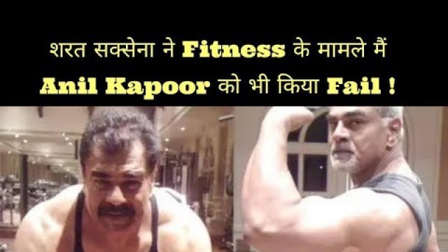 'शरत सक्सेना ने Fitness के मामले मैं Anil Kapoor को भी किया Fail! #FactMedia_NoFilter'