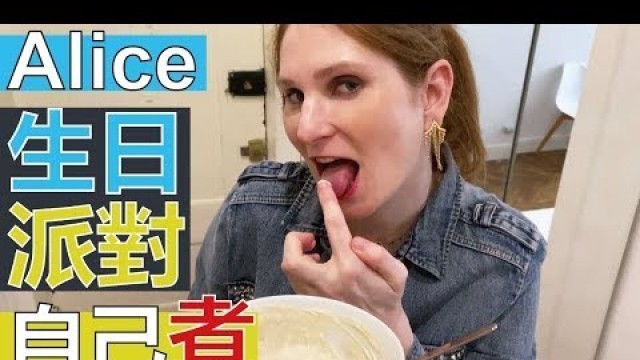 '【阿辰師】Alice生日派對 在家自己煮 Making party food for Alice\'s birthday'