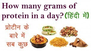 'जानिए प्रोटीन क्या है ? कितना प्रोटीन दिन में खाना चाहिए | How many grams of protein in a day'