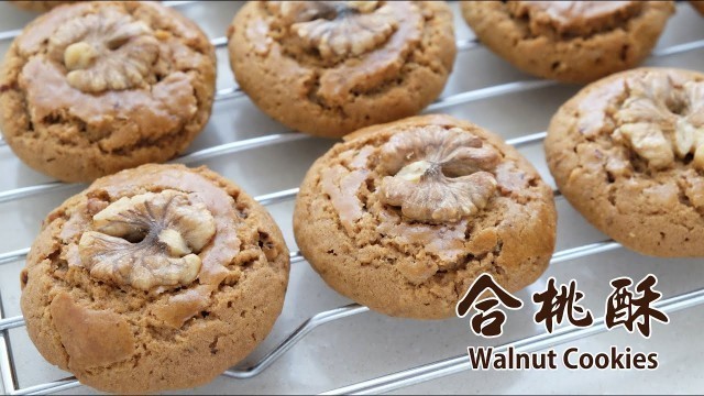 '合桃酥 | Walnut Cookies | 核桃 | 港式糖餅 | Party Food'