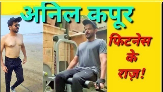 'अनिल कपूर । फिटनेस के राज़। Anil kapoor : Fitness tips'