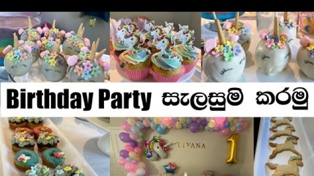 'Party Prep | Unicorn Birthday | Unicorn Decor | උපන්දින පාර්ටි එකක් සැලසුම් කරමු| Party Food|Sinhala'