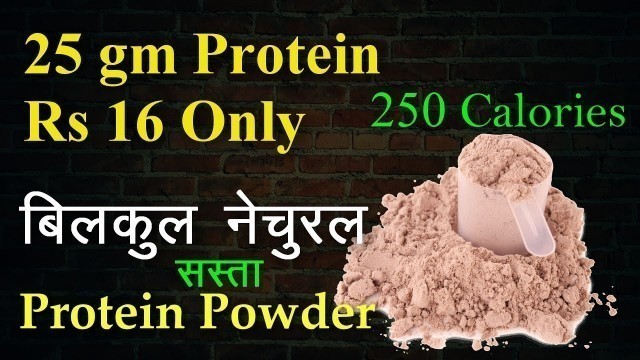 'घर में बनाइये प्रोटीन पाउडर बिना सप्लीमेंट्स 25gm Protein 16 रूपए में | Home Made Protein powder'