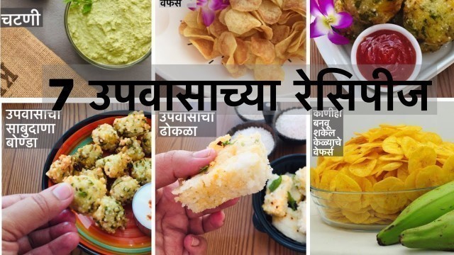 'Navratri recipes for fast - upvasache recipe in marathi - ७ उपवासाचे पदार्थ - zatpat upvas recipes'