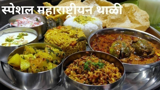 'स्पेशल महाराष्ट्रीयन थाळी ll Special Maharashtrian Thali ll Recipe in Marathi...'