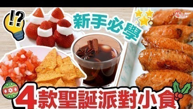 '4款新手必學party food！士多啤梨雪人＋莎莎醬玉米片｜聖誕小食食譜丨聖誕美食丨HolidaySmart'