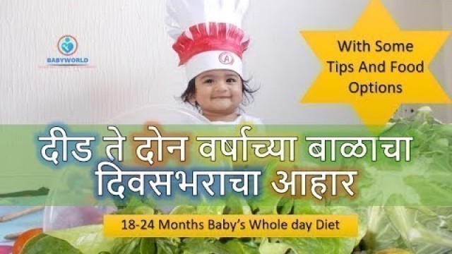 'दीड ते दोन वर्षाच्या बाळाचा दिवसभराचा आहार | 18-24 Months Old Baby\'s Diet'