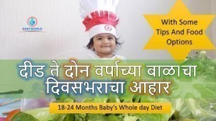 'दीड ते दोन वर्षाच्या बाळाचा दिवसभराचा आहार | 18-24 Months Old Baby\'s Diet'