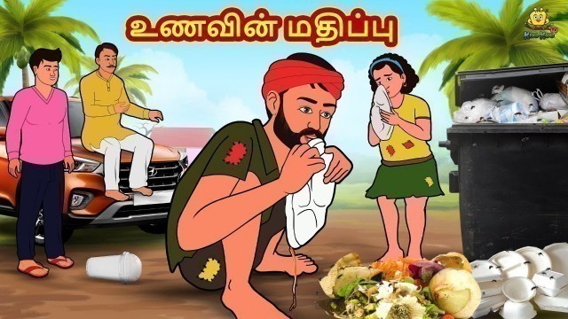 'Tamil Stories - உணவின் மதிப்பு | Tamil Moral Stories | Bedtime Stories | Fairy Tales'