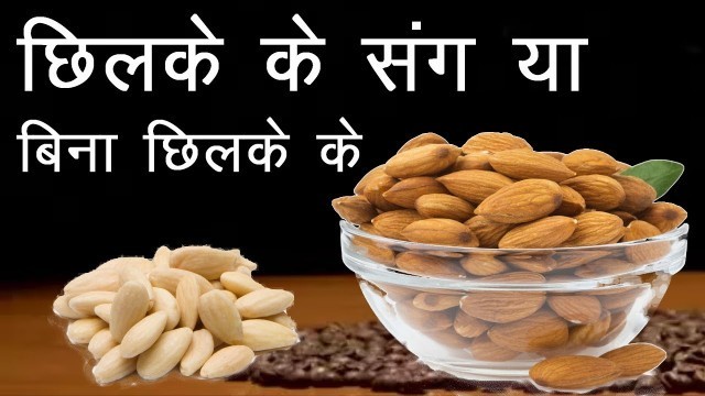 'बादाम  भिगोएं या नहीं | बादाम को छिलके के साथ खाये या नहीं  | All about Almonds'