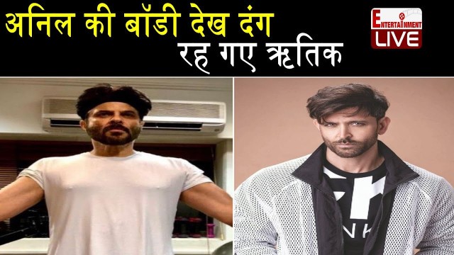 'Anil Kapoor की बॉडी देख दंग रह गए Hrithik Roshan | अनिल की  Fitness पर किया गजब का कमेंट'