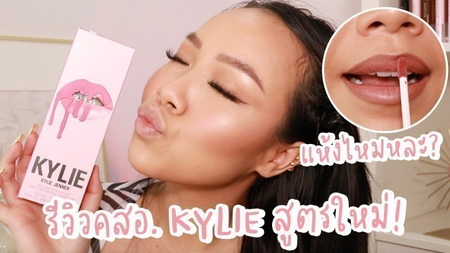 'รีวิว KYLIE COSMETICS ใหม่! แบรนด์หมื่นล้าน$ คุณภาพจะยังไง ?'