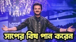 'সাপের বিষ পান করেন অনিল কাপুর | Anil Kapoor | Update | Binodon News'