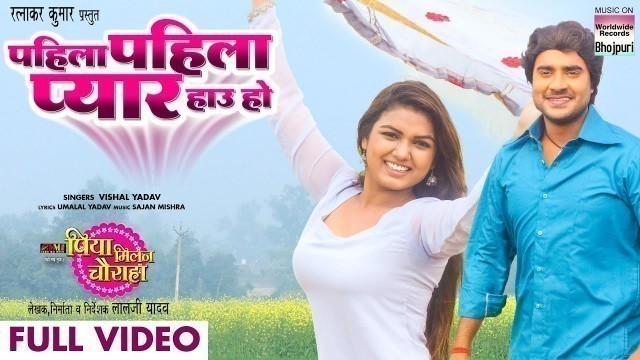 'FULL VIDEO - Pahila Pahila Pyar Hau Ho #Pradeep Pandey Chintu #Manisha Yadav | Bhojpuri Song 2022'