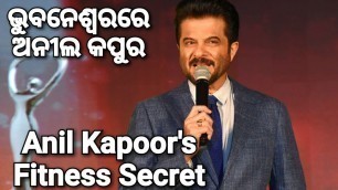 'ଭୁବନେଶ୍ବରରେ ଅନିଲ କପୁର Bollywood Actor Anil Kapoor Shares His Fitness Secret At Bhubaneswar | Odisha'