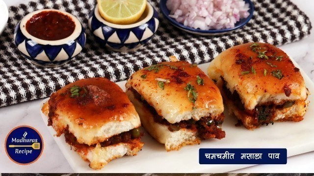 'झटपट बनवा स्ट्रीट स्टाईल चटपटीत मसाला पाव | Tawa masala Pav | Street Food | MadhurasRecipe'