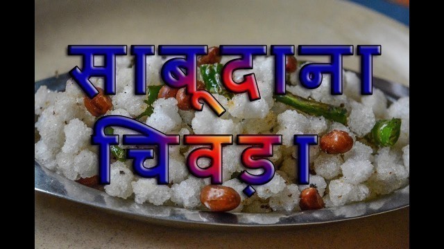 'Sabudana Chivda | MAHARASHTRIAN RECIPES | MARATHI RECIPES, My Video, My Channel'